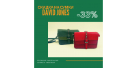 Скидка -33% на весь ассортимент сумок и рюкзаков David Jones!